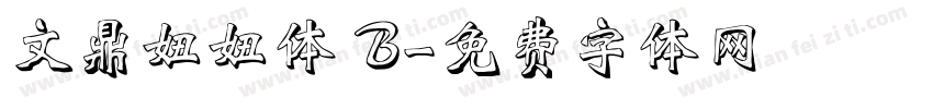 文鼎妞妞体 B字体转换
